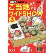県民性丸わかり!ご当地あるあるワイドSHOW〈3〉(BAMBOO ESSAY SELECTION) [コミック]