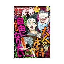 家庭サスペンス 2017年 12月号 [雑誌]