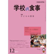学校の食事 2017年 12月号 [雑誌]