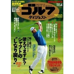 週刊ゴルフダイジェスト 2017年 11/14号 [雑誌]
