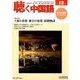 聴く中国語 2017年 12月号 [雑誌]