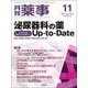 月刊 薬事 2017年 11月号 [雑誌]