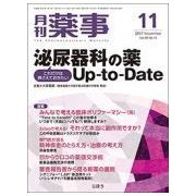 月刊 薬事 2017年 11月号 [雑誌]