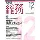 月刊総務 2017年 12月号 [雑誌]
