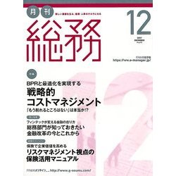 月刊総務 2017年 12月号 [雑誌]