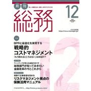 月刊総務 2017年 12月号 [雑誌]