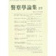 警察學論集 2017年 11月号 [雑誌]