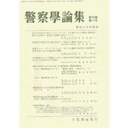 警察學論集 2017年 11月号 [雑誌]