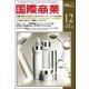 国際商業 2017年 12月号 [雑誌]