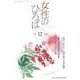 女性のひろば 2017年 12月号 [雑誌]