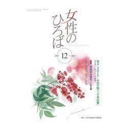 女性のひろば 2017年 12月号 [雑誌]