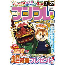SUPER (スーパー) ナンプレポータブル 2018年 01月号 [雑誌]