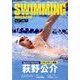 SWIMMING MAGAINE (スイミング・マガジン) 2017年 12月号 [雑誌]