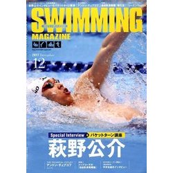 SWIMMING MAGAINE (スイミング・マガジン) 2017年 12月号 [雑誌]
