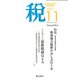 税 2017年 11月号 [雑誌]