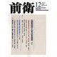 前衛 2017年 12月号 [雑誌]