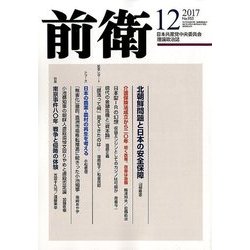 前衛 2017年 12月号 [雑誌]