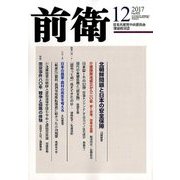 前衛 2017年 12月号 [雑誌]