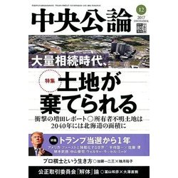 中央公論 2017年 12月号 [雑誌]