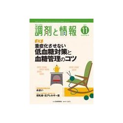調剤と情報 2017年 11月号 [雑誌]