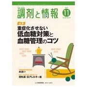 調剤と情報 2017年 11月号 [雑誌]