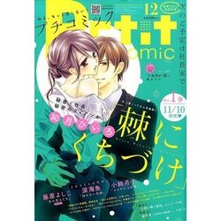 Petit comic (プチコミック) 2017年 12月号 [雑誌]