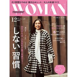 PRESIDENT WOMAN 2017年 12月号 [雑誌]