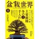 盆栽世界 2017年 12月号 [雑誌]