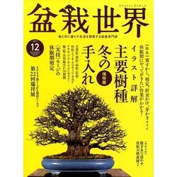 盆栽世界 2017年 12月号 [雑誌]