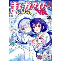 まんがタイムきらら MAX (マックス) 2018年 01月号 [雑誌]