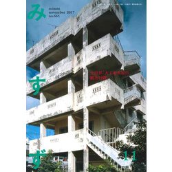 みすず 2017年 11月号 [雑誌]