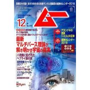 ムー 2017年 12月号 [雑誌]