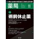 薬局 2017年 11月号 [雑誌]