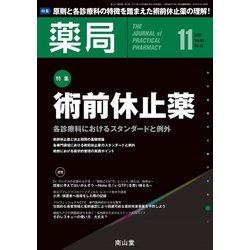 薬局 2017年 11月号 [雑誌]