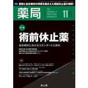 薬局 2017年 11月号 [雑誌]