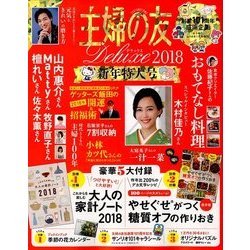 主婦の友Deluxe 2018新年特大号 2018年 01月号 [雑誌]