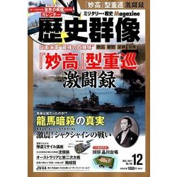 歴史群像 2017年 12月号 [雑誌]