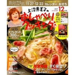 上沼恵美子のおしゃべりクッキング 2017年 12月号 [雑誌]
