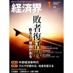 経済界 2018年 01月号 [雑誌]