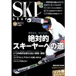 SKI GRAPHIC (スキーグラフィック) 2017年 12月号 [雑誌]