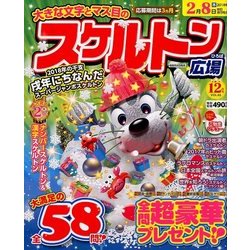 スケルトン広場 2017年 12月号 [雑誌]
