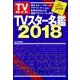 TVガイド特別編集シリーズ 2017年 12月号 [雑誌]