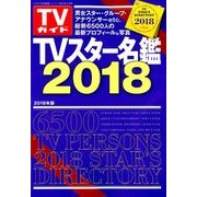 TVガイド特別編集シリーズ 2017年 12月号 [雑誌]