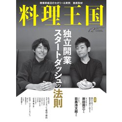 料理王国 2017年 12月号 [雑誌]