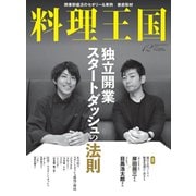 料理王国 2017年 12月号 [雑誌]