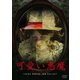 可愛い悪魔 [DVD]