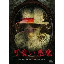 ヨドバシ Com 可愛い悪魔 Dvd 通販 全品無料配達