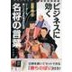 日めくり勝暦 ビジネスに効く名将の言葉 [ムックその他]
