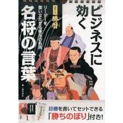 日めくり勝暦 ビジネスに効く名将の言葉 [ムックその他]