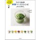 つくりおき野菜ペーストレシピ―ミキサーを使えば時短でプロの味! [単行本]